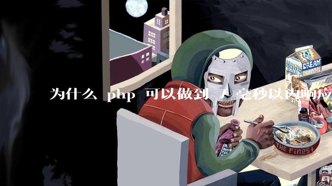 为什么 php 可以做到 7 毫秒以内响应，而 .net 做不到？