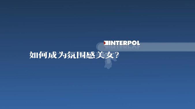 如何成为氛围感美女？