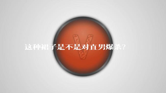 这种裙子是不是对直男爆杀？