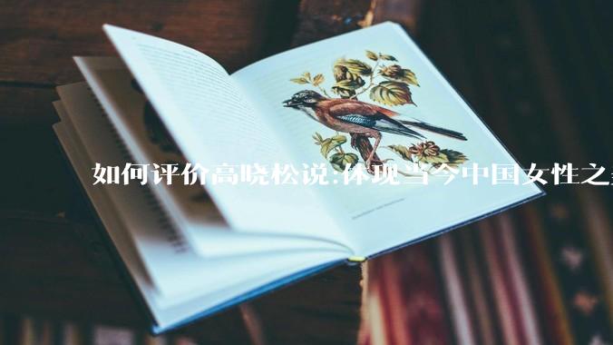 如何评价高晓松说:体现当今中国女性之美的，绝对不是汉服，而是旗袍？