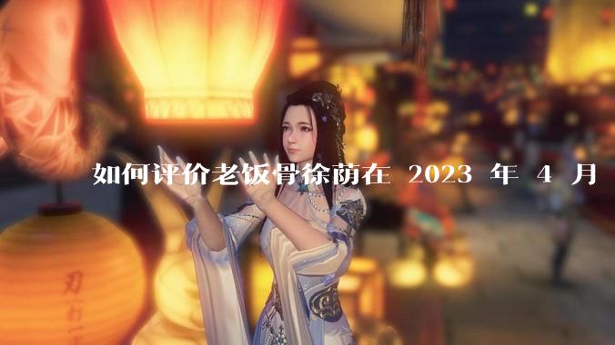 如何评价老饭骨徐荫在 2023 年 4 月 27 日***中制作的惠灵顿牛排？