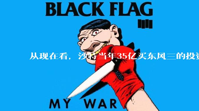 从现在看，沙特当年35亿买东风三的投资是不是划算的？