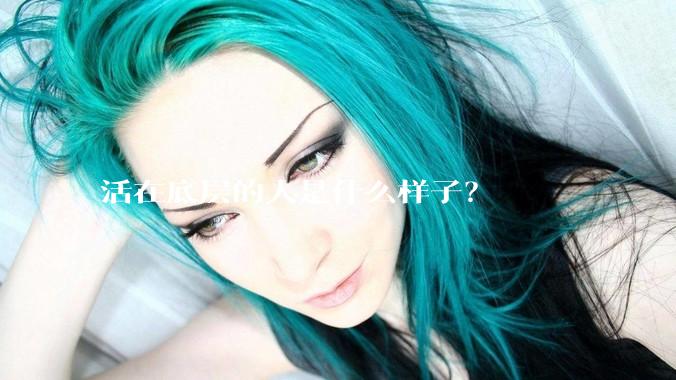活在底层的人是什么样子？