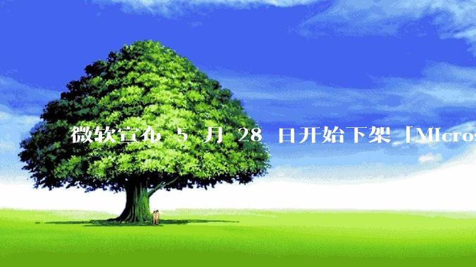 微软宣布 5 月 28 日开始下架「Microsoft 远程桌面」应用，背后原因有哪些？
