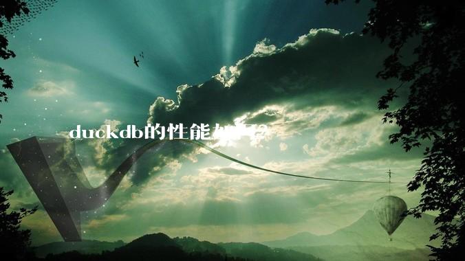 duckdb的性能如何？