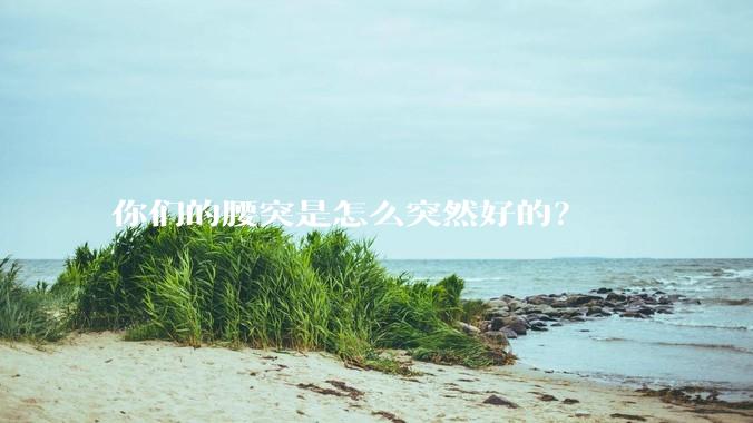 你们的腰突是怎么突然好的？