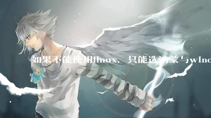 如果不能使用linux，只能选鸿蒙与windows，你会选哪个？