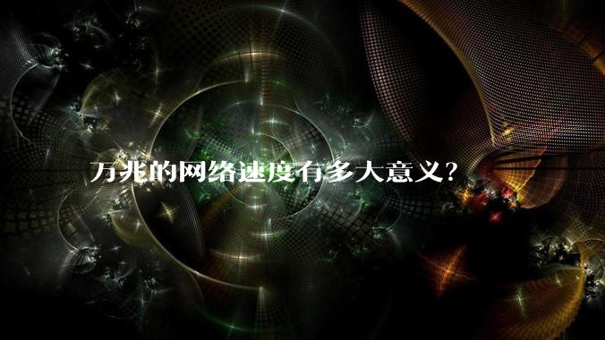 万兆的网络速度有多大意义？